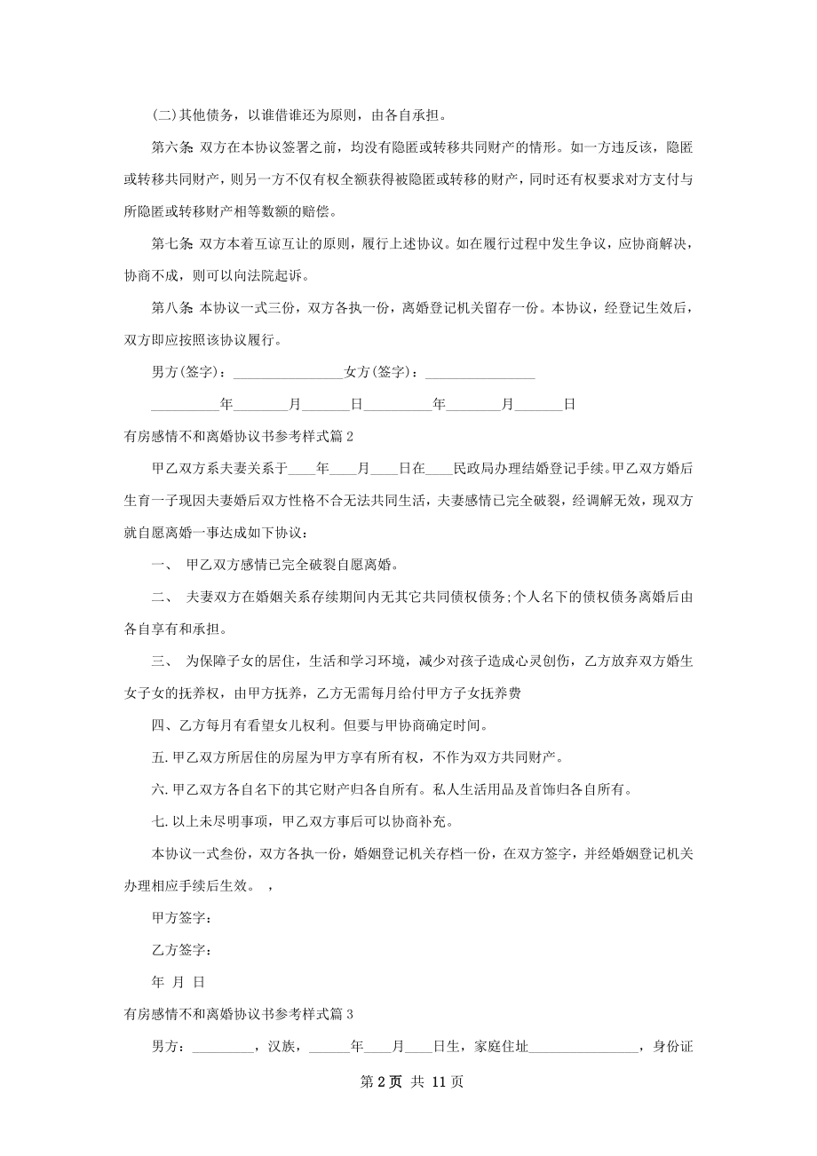 有房感情不和离婚协议书参考样式（甄选11篇）.docx_第2页