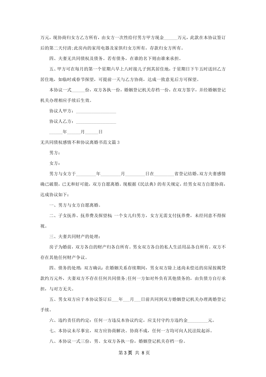 无共同债权感情不和协议离婚书范文（8篇标准版）.docx_第3页