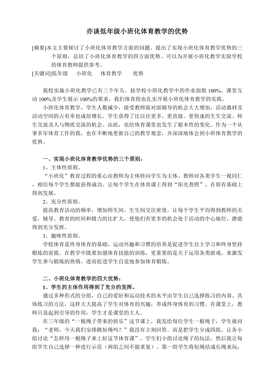 亦谈低级小班化体育教学的优势.doc_第1页