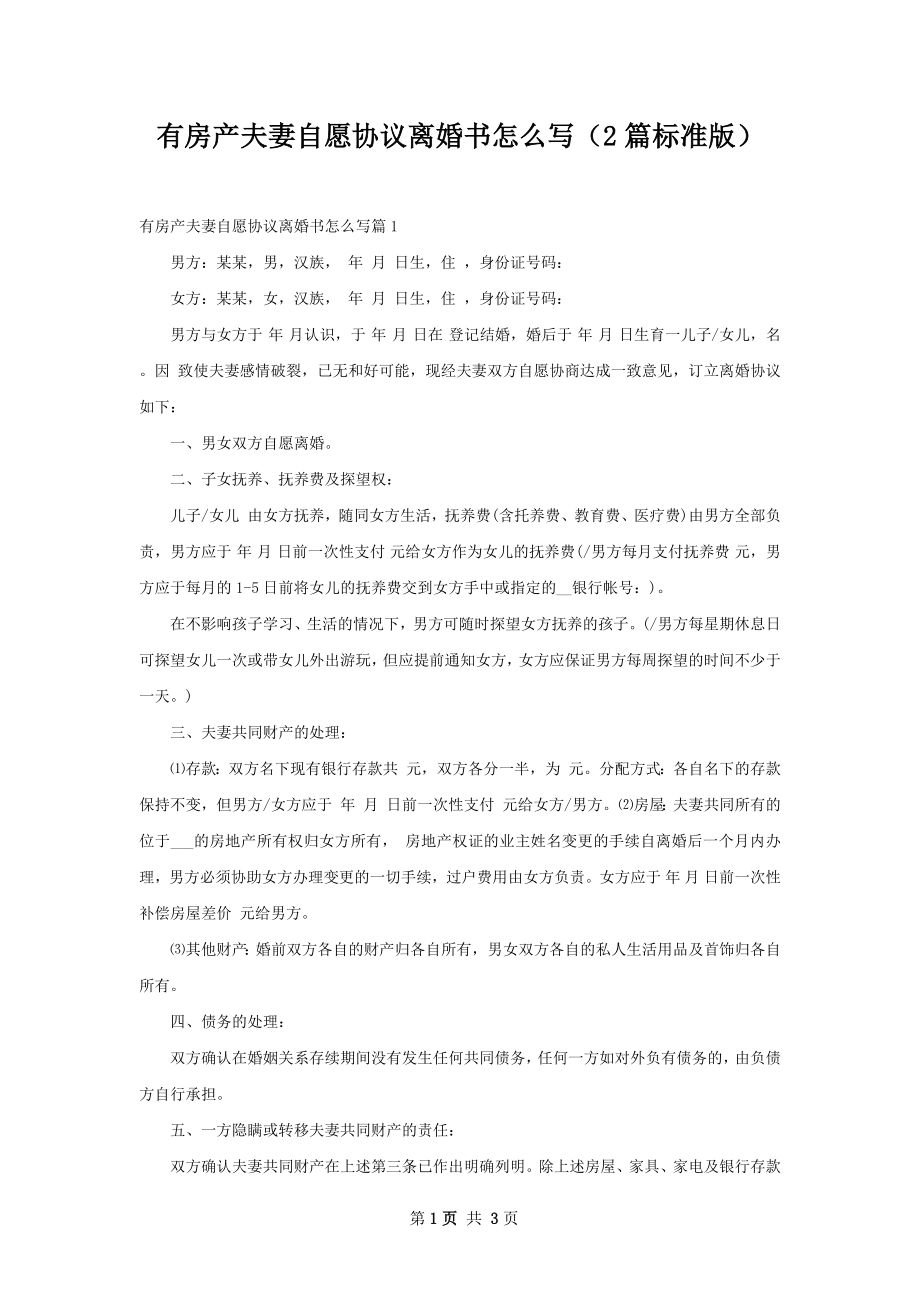 有房产夫妻自愿协议离婚书怎么写（2篇标准版）.docx_第1页