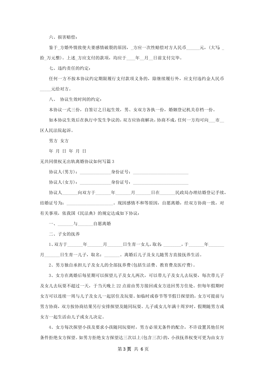 无共同债权无出轨离婚协议如何写（4篇集锦）.docx_第3页