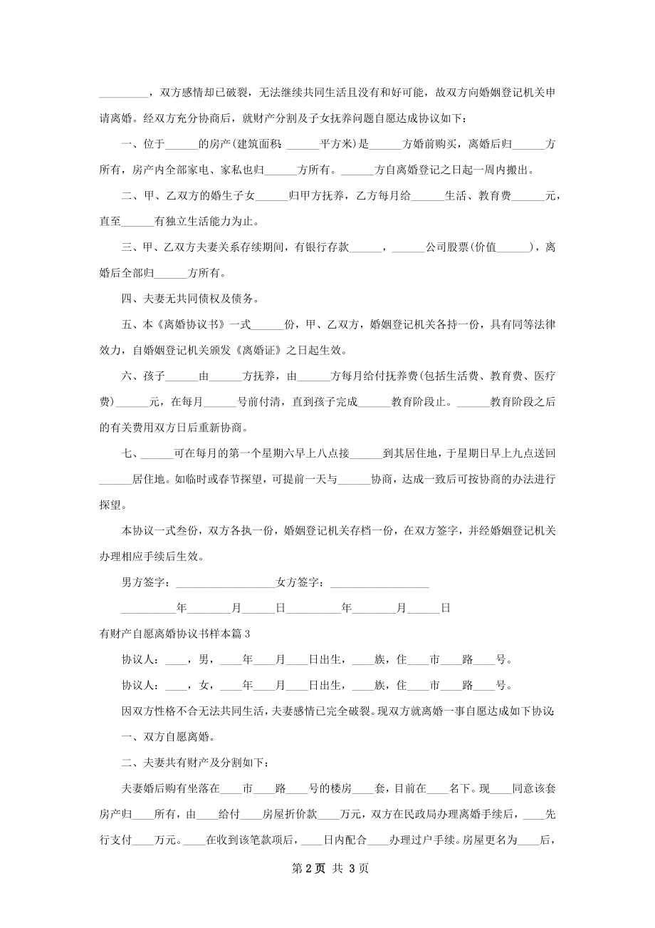 有财产自愿离婚协议书样本（甄选3篇）.docx_第2页