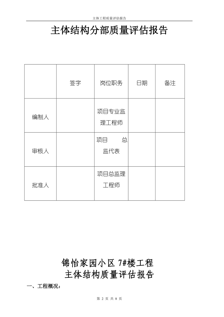 主体分部工程质量评估报告.doc_第2页