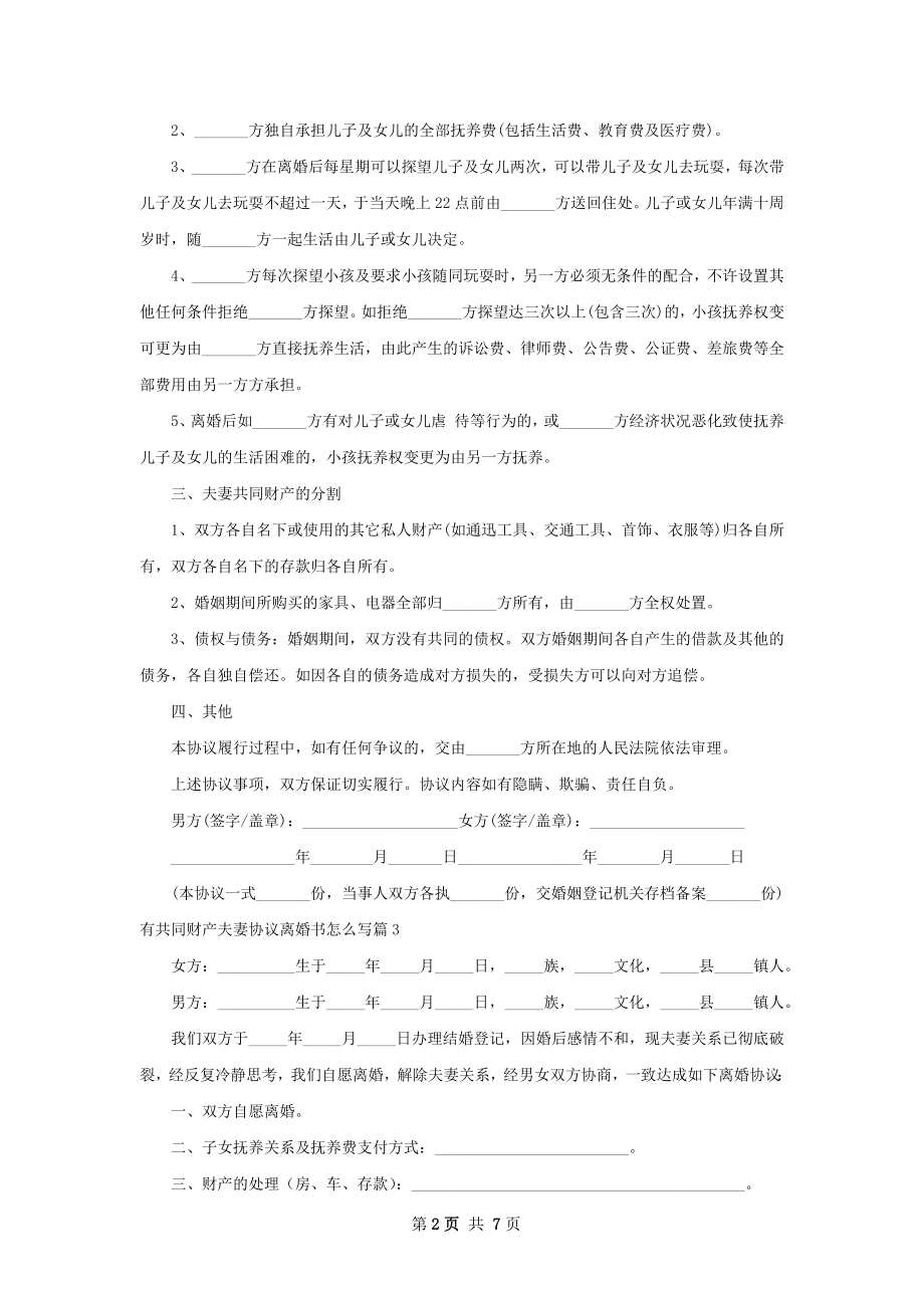 有共同财产夫妻协议离婚书怎么写（7篇专业版）.docx_第2页