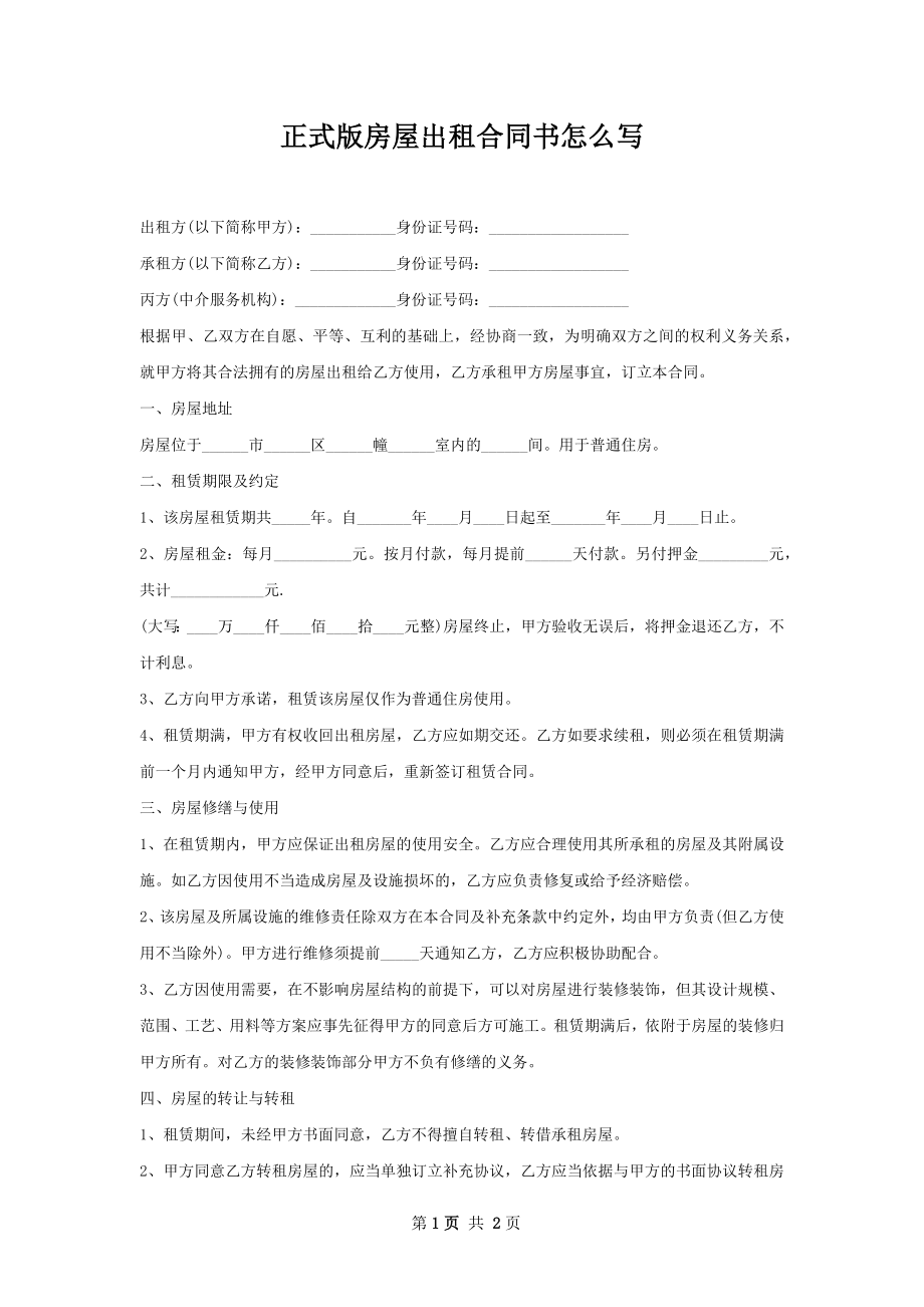 正式版房屋出租合同书怎么写.docx_第1页