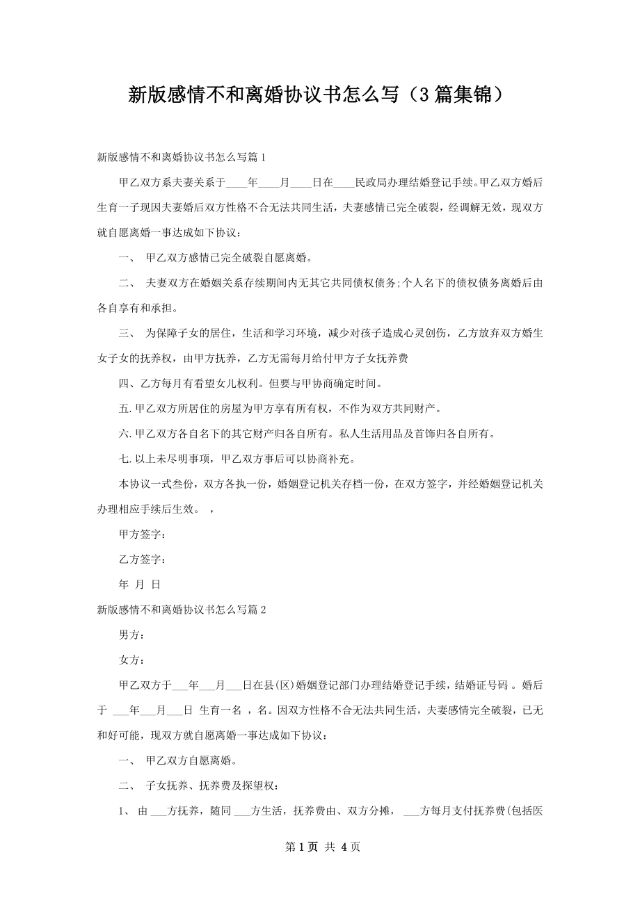 新版感情不和离婚协议书怎么写（3篇集锦）.docx_第1页