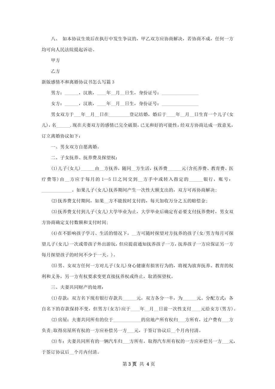 新版感情不和离婚协议书怎么写（3篇集锦）.docx_第3页