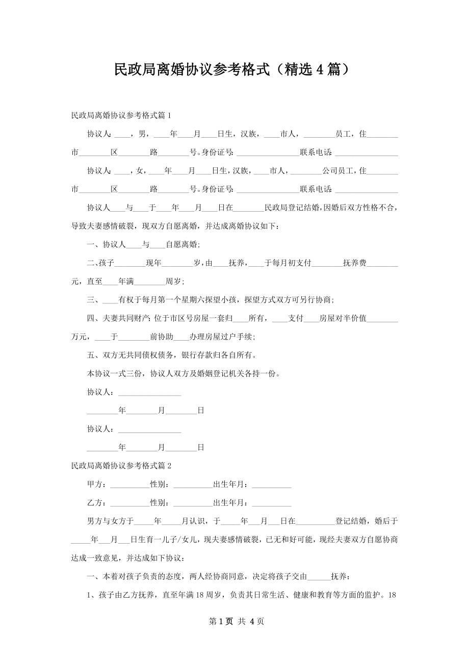 民政局离婚协议参考格式（精选4篇）.docx_第1页