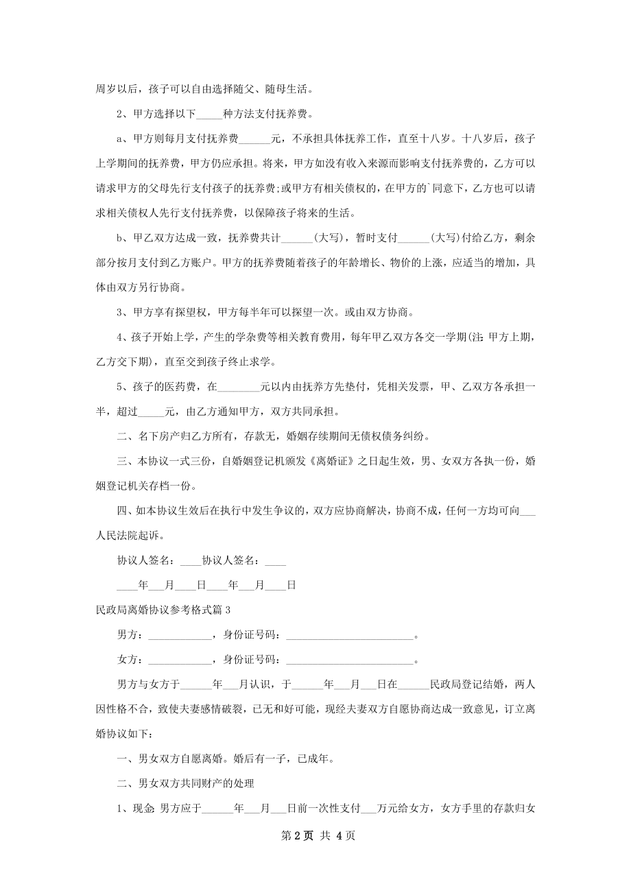 民政局离婚协议参考格式（精选4篇）.docx_第2页