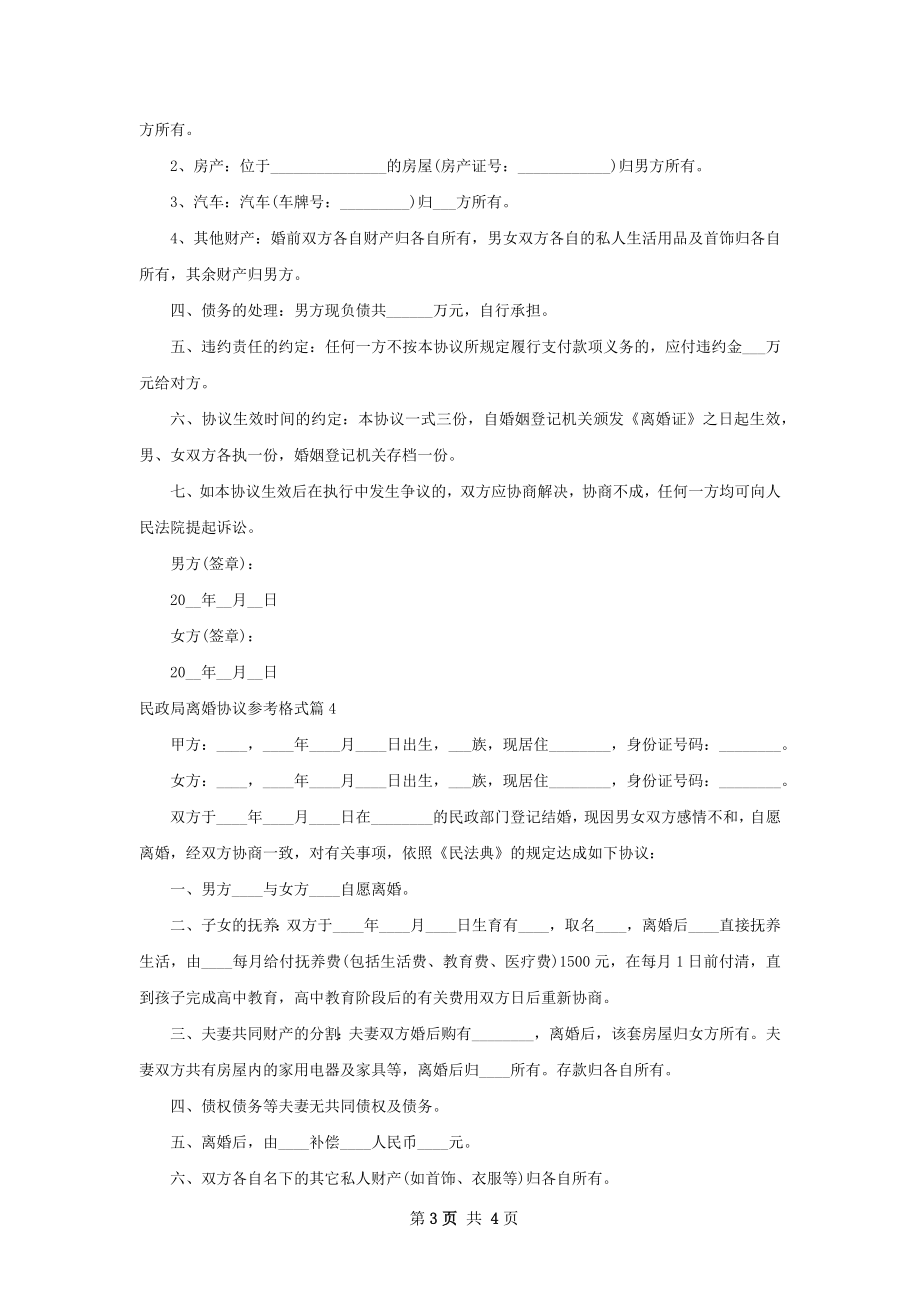 民政局离婚协议参考格式（精选4篇）.docx_第3页