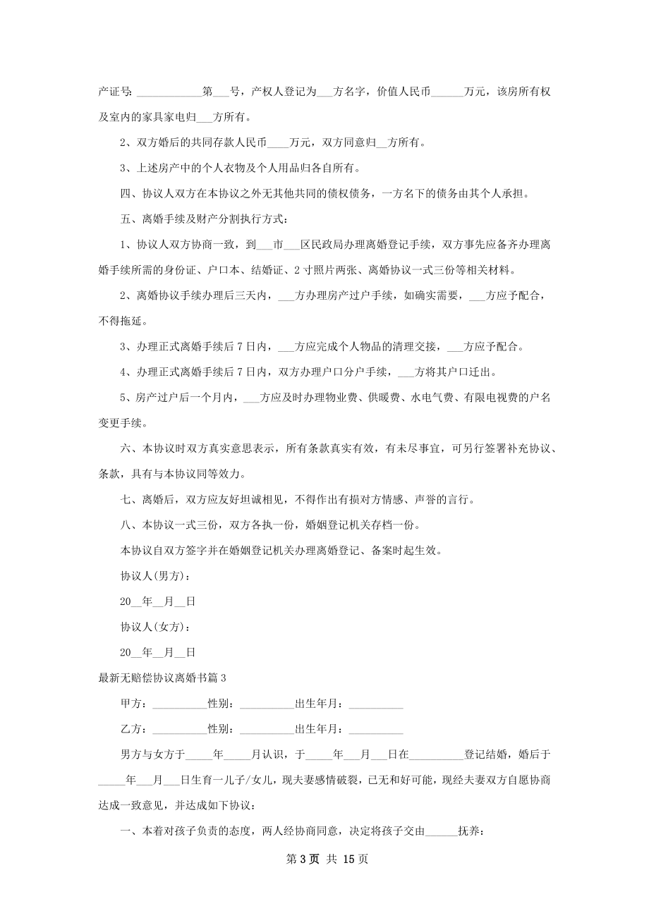 最新无赔偿协议离婚书（律师精选12篇）.docx_第3页