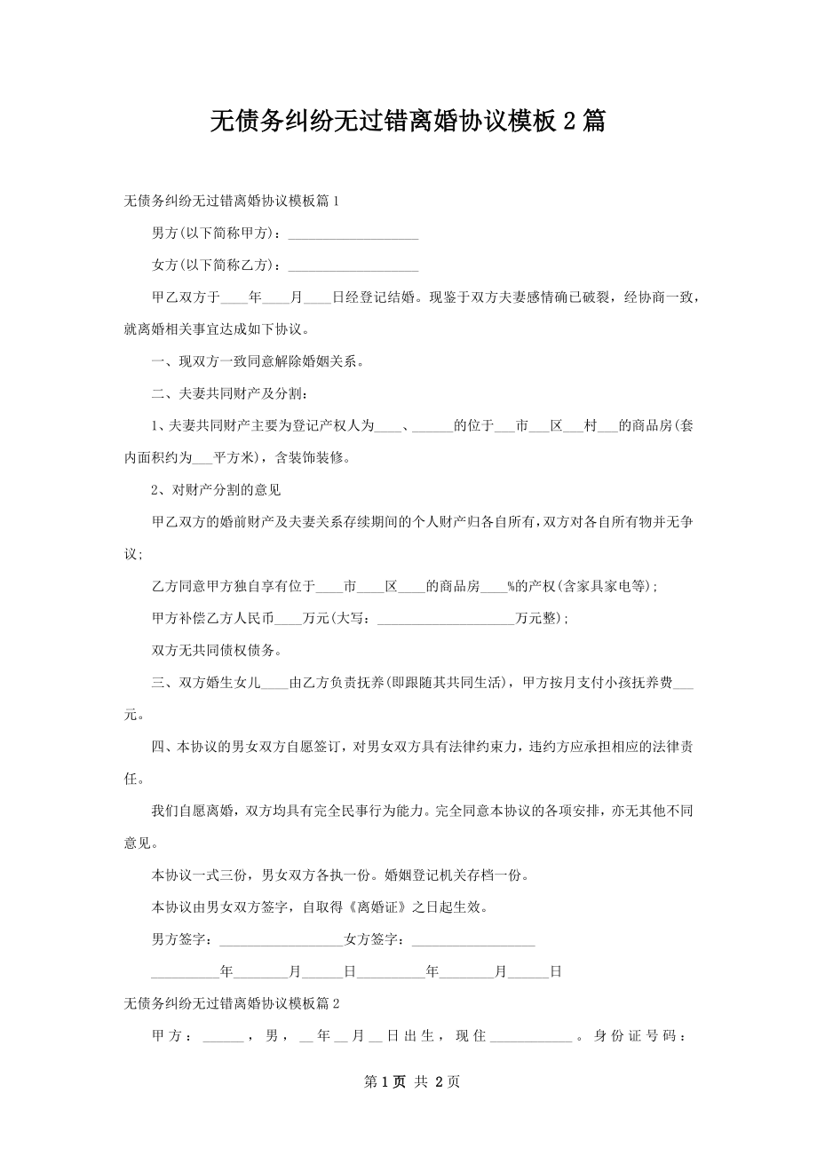 无债务纠纷无过错离婚协议模板2篇.docx_第1页