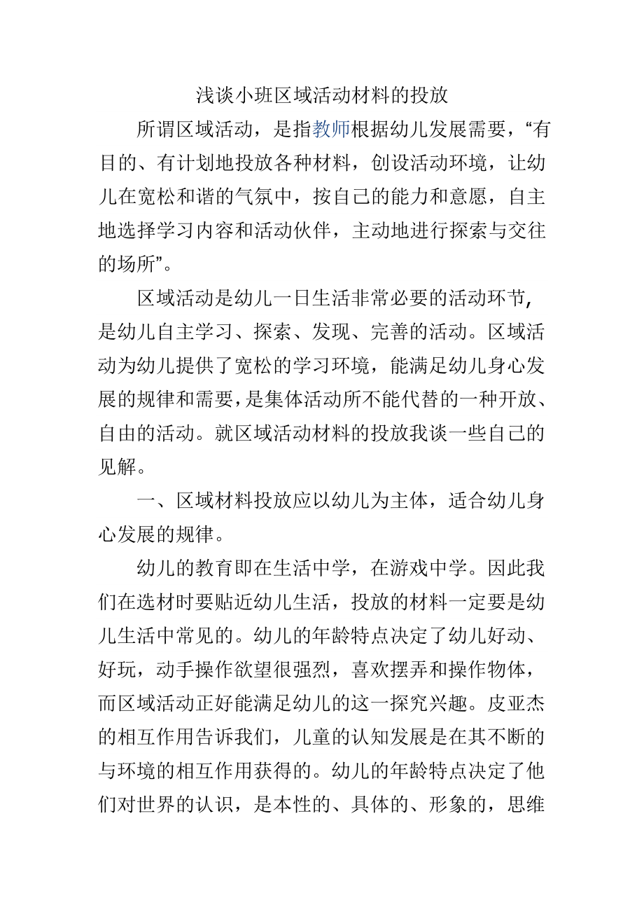 教育教学论文 浅谈小班区域活动材料的投放.doc_第1页