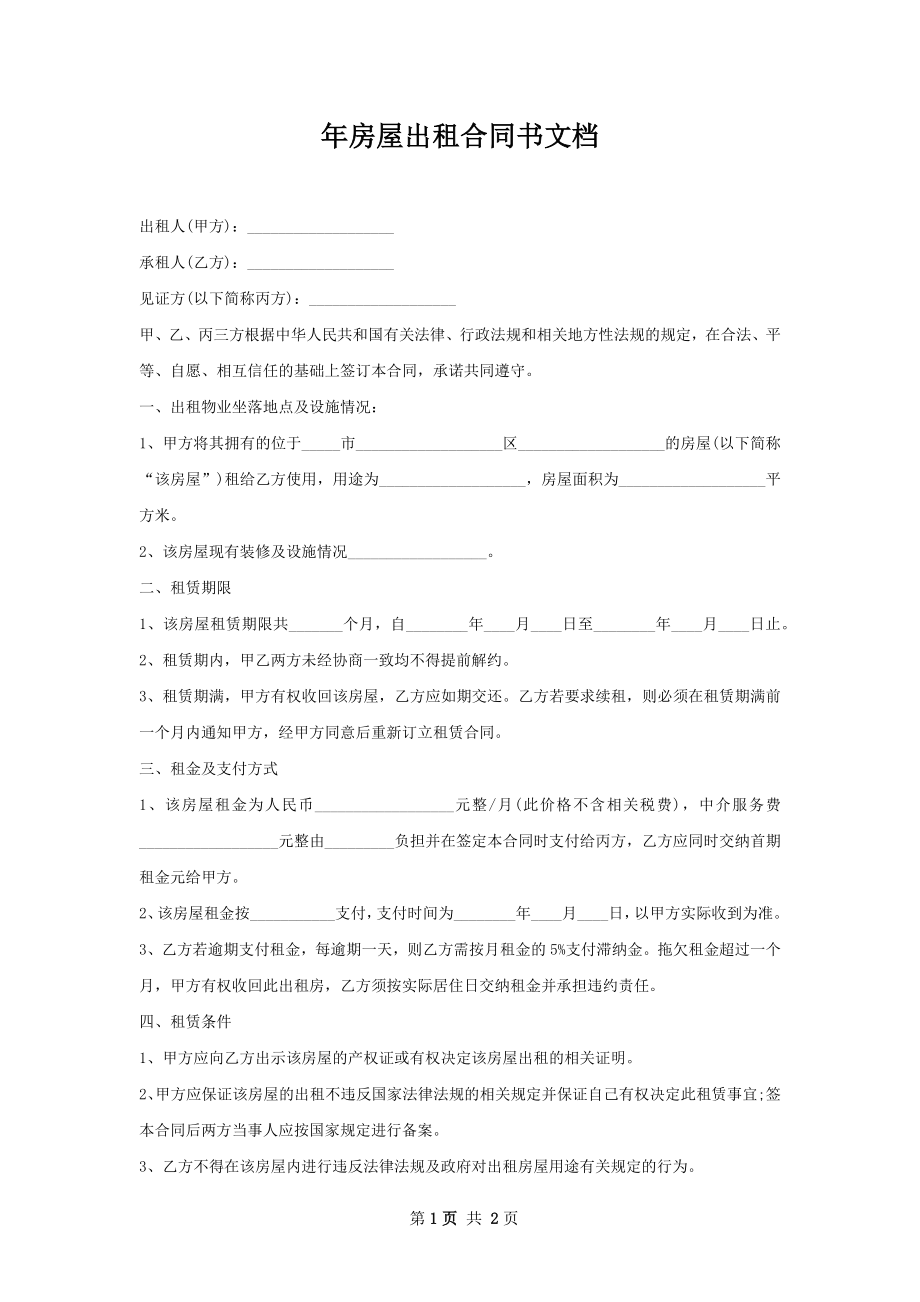 年房屋出租合同书文档.docx_第1页