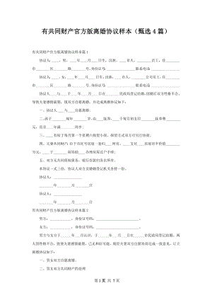 有共同财产官方版离婚协议样本（甄选4篇）.docx