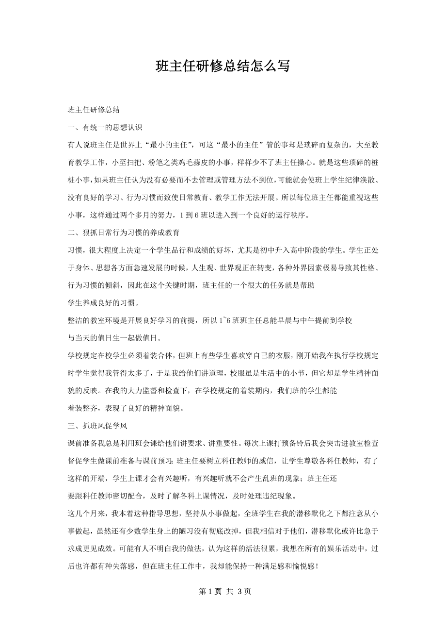 班主任研修总结怎么写.docx_第1页