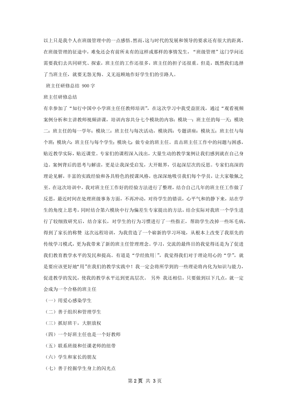 班主任研修总结怎么写.docx_第2页