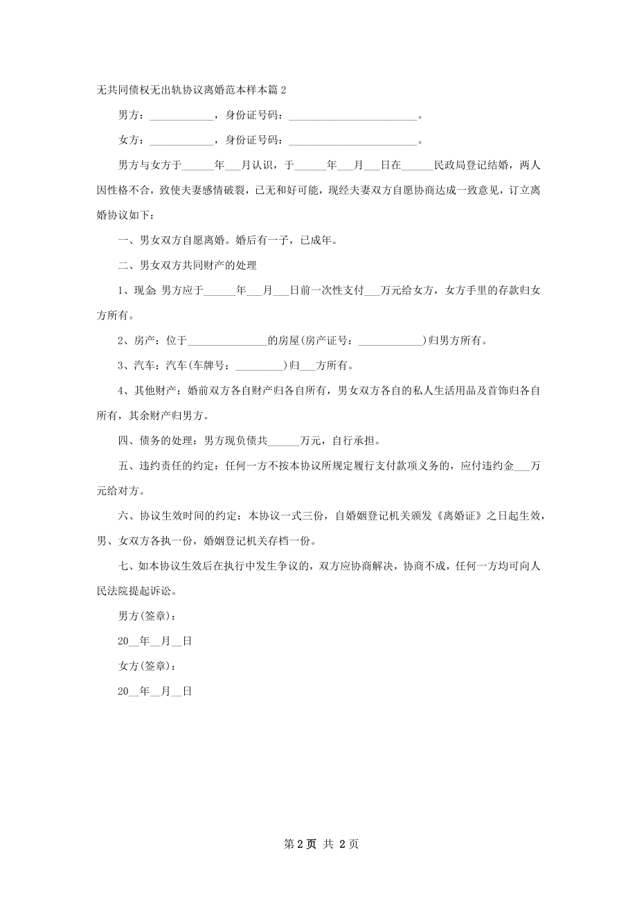 无共同债权无出轨协议离婚范本样本（通用2篇）.docx_第2页