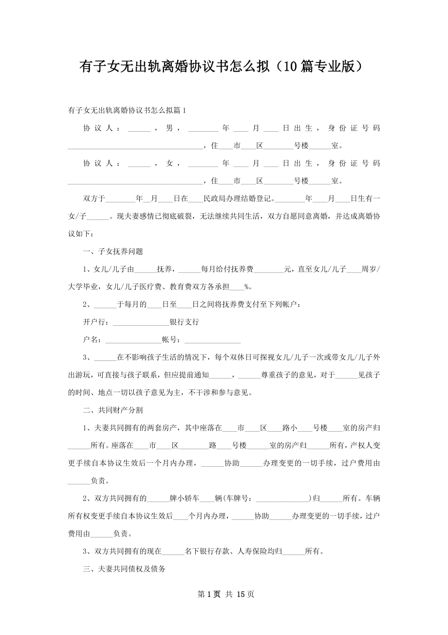 有子女无出轨离婚协议书怎么拟（10篇专业版）.docx_第1页