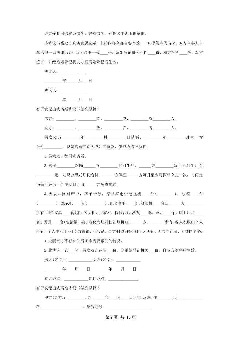 有子女无出轨离婚协议书怎么拟（10篇专业版）.docx_第2页