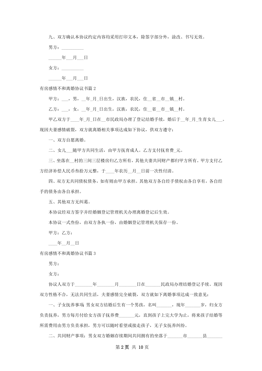 有房感情不和离婚协议书（甄选10篇）.docx_第2页