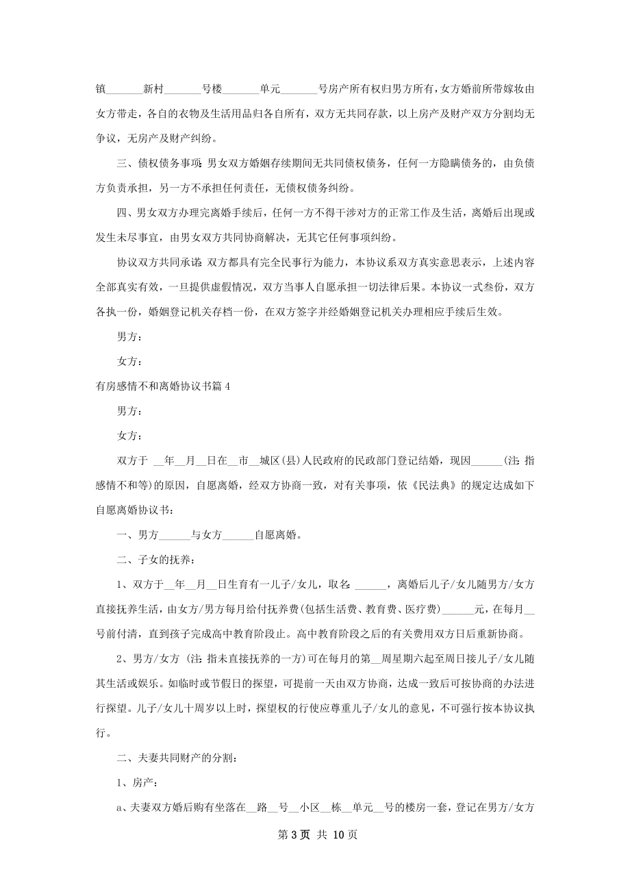 有房感情不和离婚协议书（甄选10篇）.docx_第3页