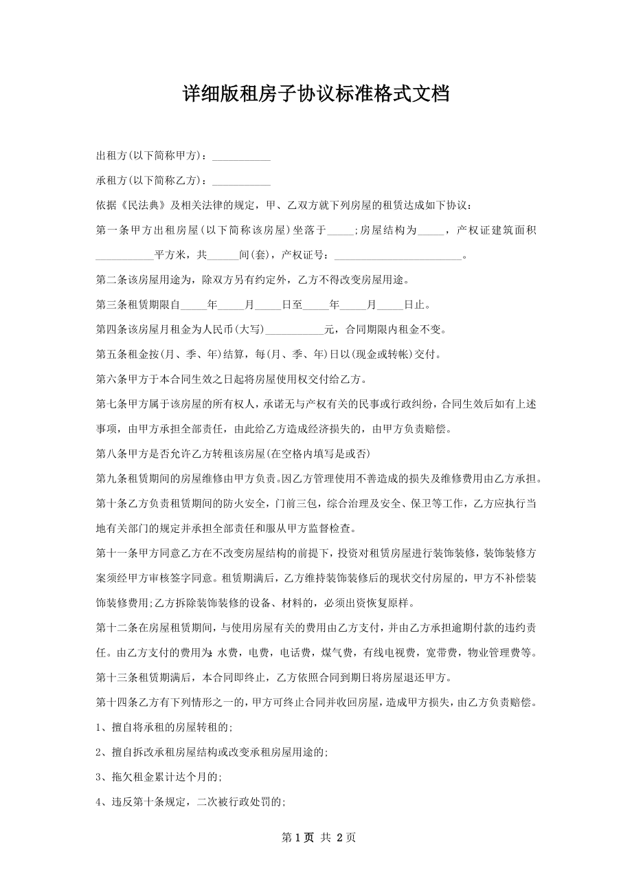 详细版租房子协议标准格式文档.docx_第1页