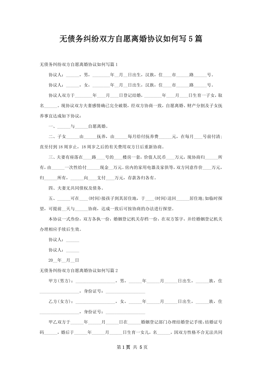 无债务纠纷双方自愿离婚协议如何写5篇.docx_第1页