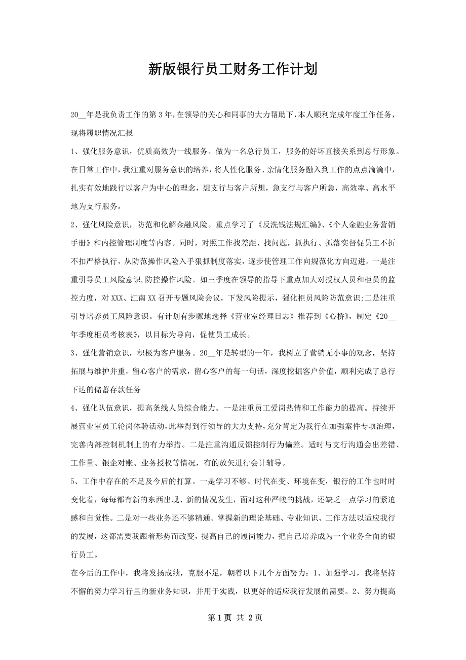 新版银行员工财务工作计划.docx_第1页