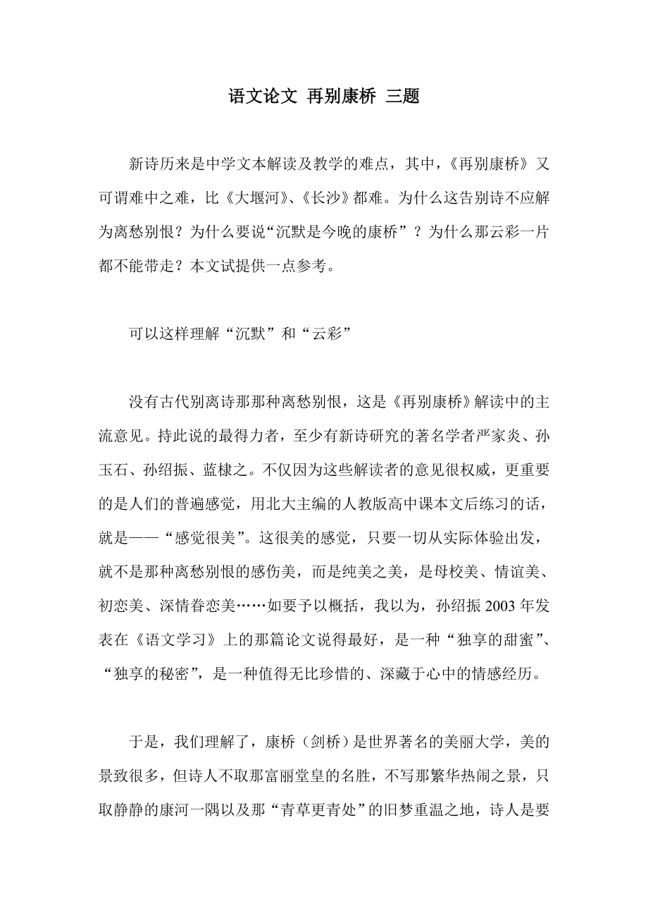 语文论文 再别康桥 三题.doc_第1页