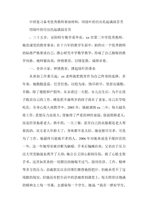 中招复习备考优秀教师事迹材料：用绿叶的付出托起满园芬芳.doc