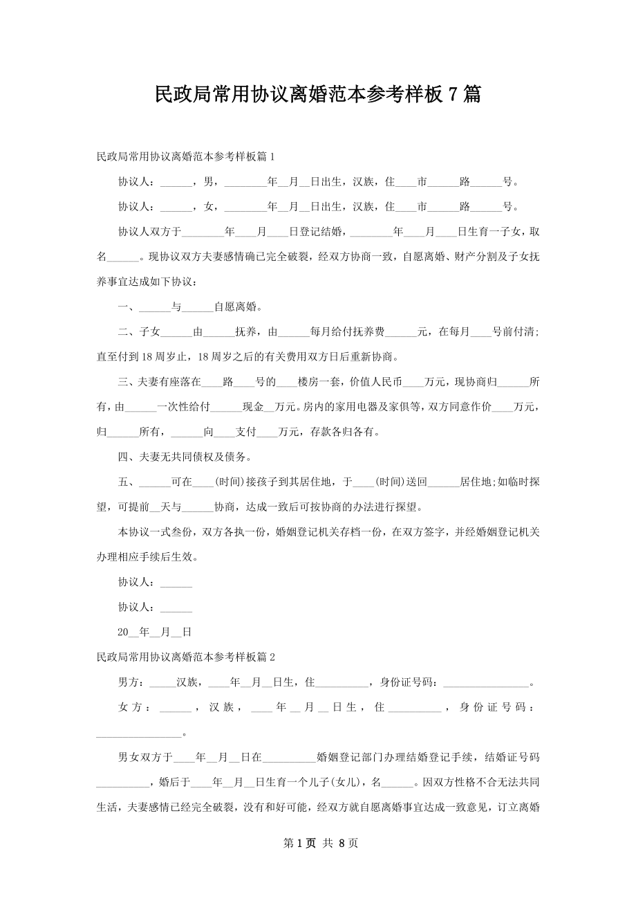 民政局常用协议离婚范本参考样板7篇.docx_第1页