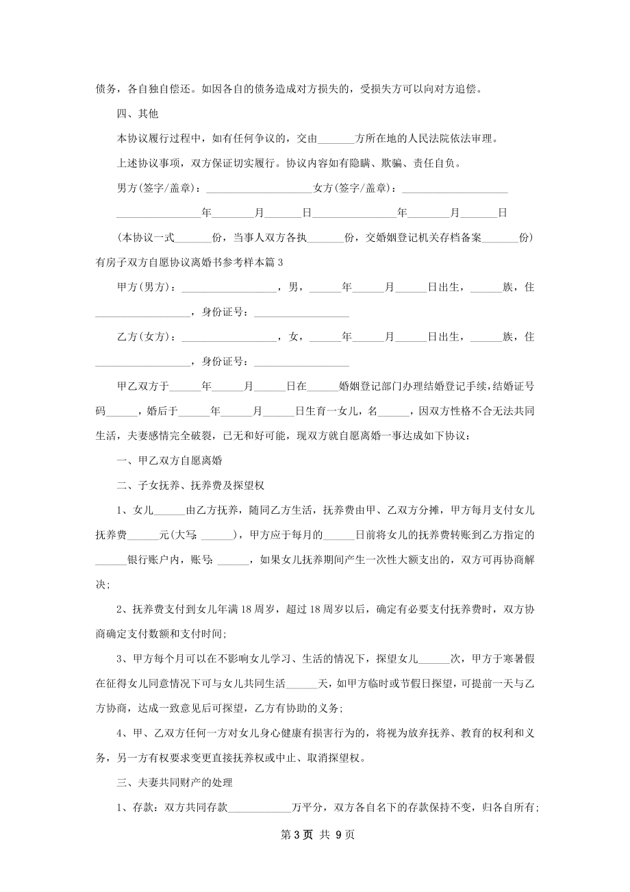 有房子双方自愿协议离婚书参考样本（甄选8篇）.docx_第3页