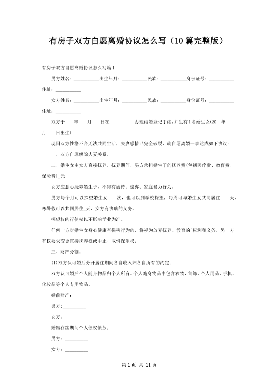 有房子双方自愿离婚协议怎么写（10篇完整版）.docx_第1页