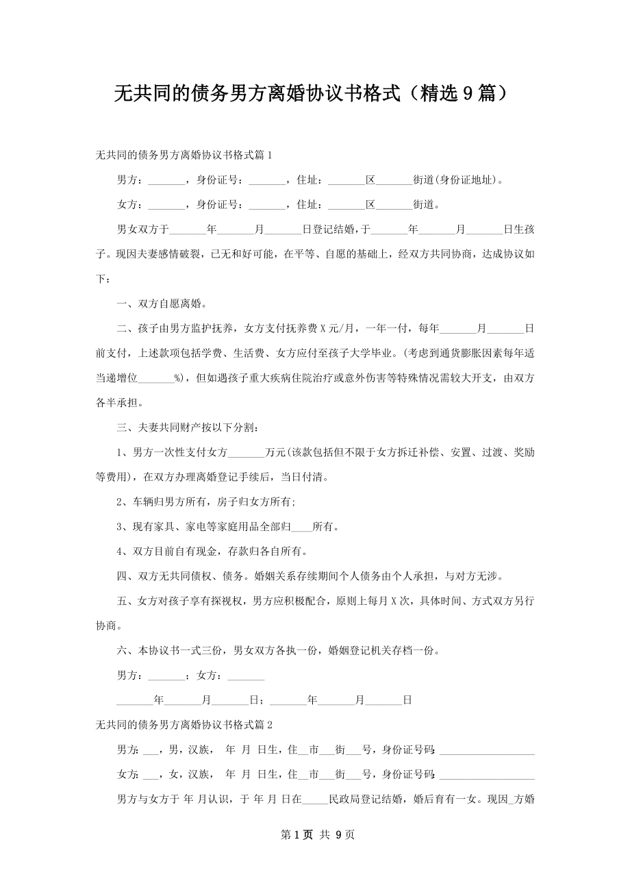 无共同的债务男方离婚协议书格式（精选9篇）.docx_第1页