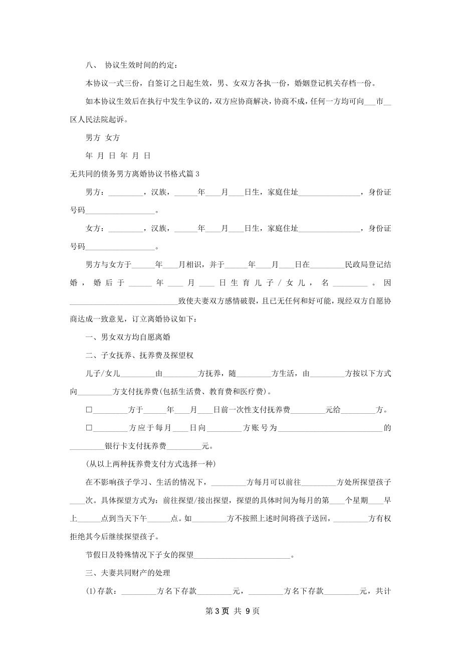 无共同的债务男方离婚协议书格式（精选9篇）.docx_第3页