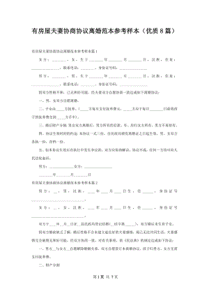 有房屋夫妻协商协议离婚范本参考样本（优质8篇）.docx