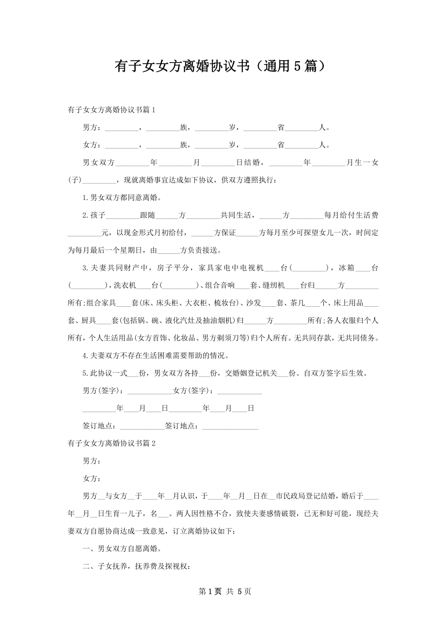 有子女女方离婚协议书（通用5篇）.docx_第1页