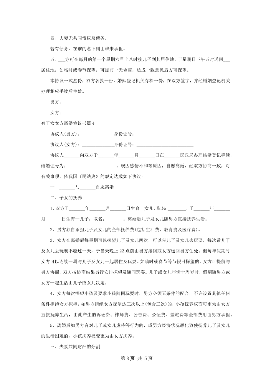 有子女女方离婚协议书（通用5篇）.docx_第3页