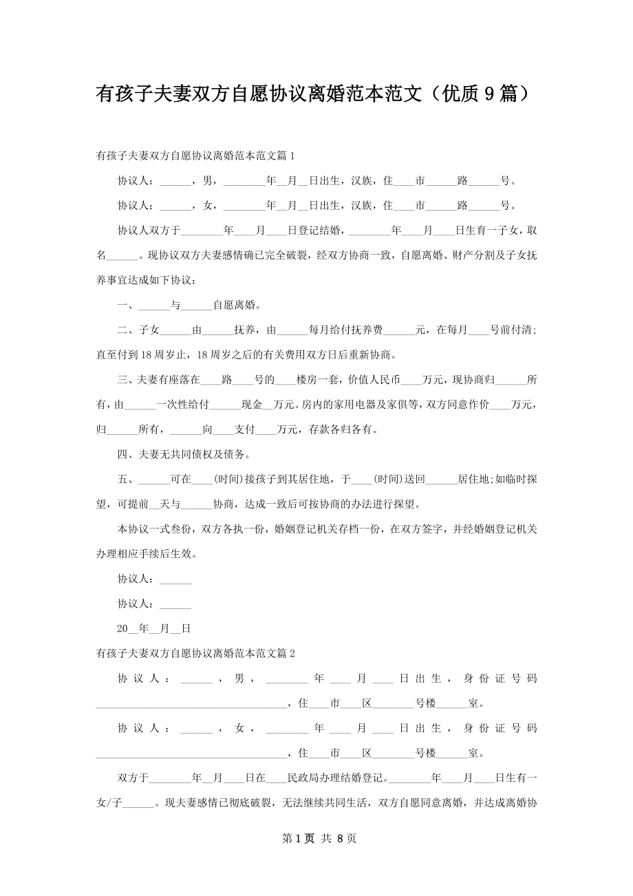 有孩子夫妻双方自愿协议离婚范本范文（优质9篇）.docx_第1页