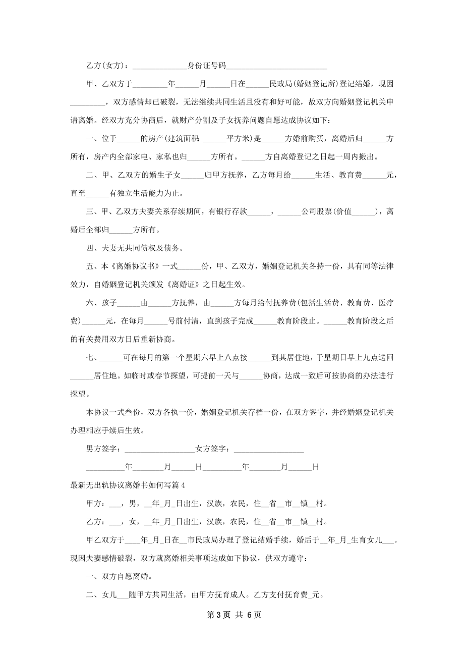 最新无出轨协议离婚书如何写（6篇专业版）.docx_第3页