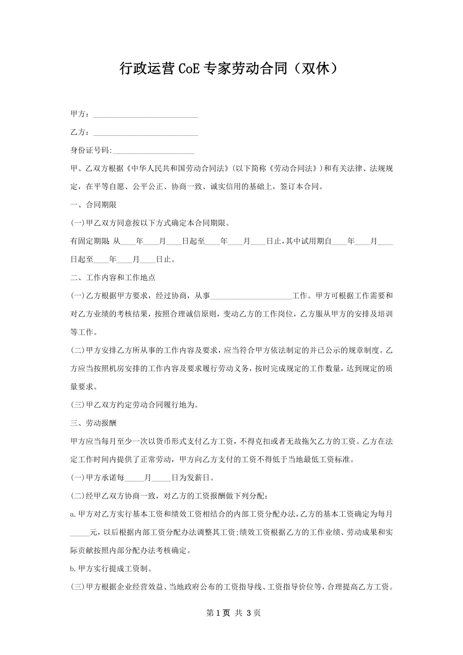 行政运营CoE专家劳动合同（双休）.docx_第1页