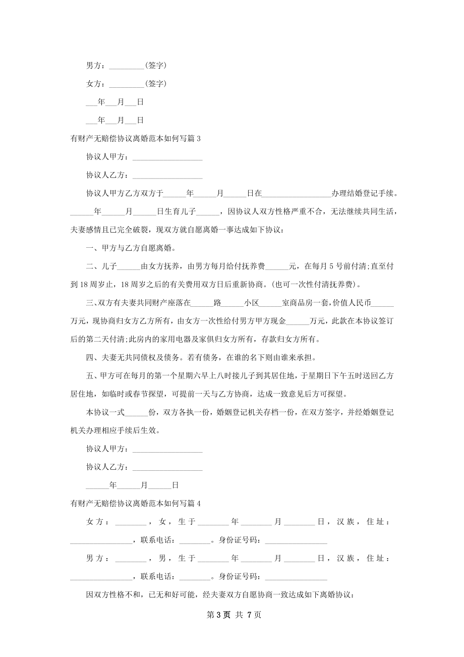 有财产无赔偿协议离婚范本如何写（8篇集锦）.docx_第3页