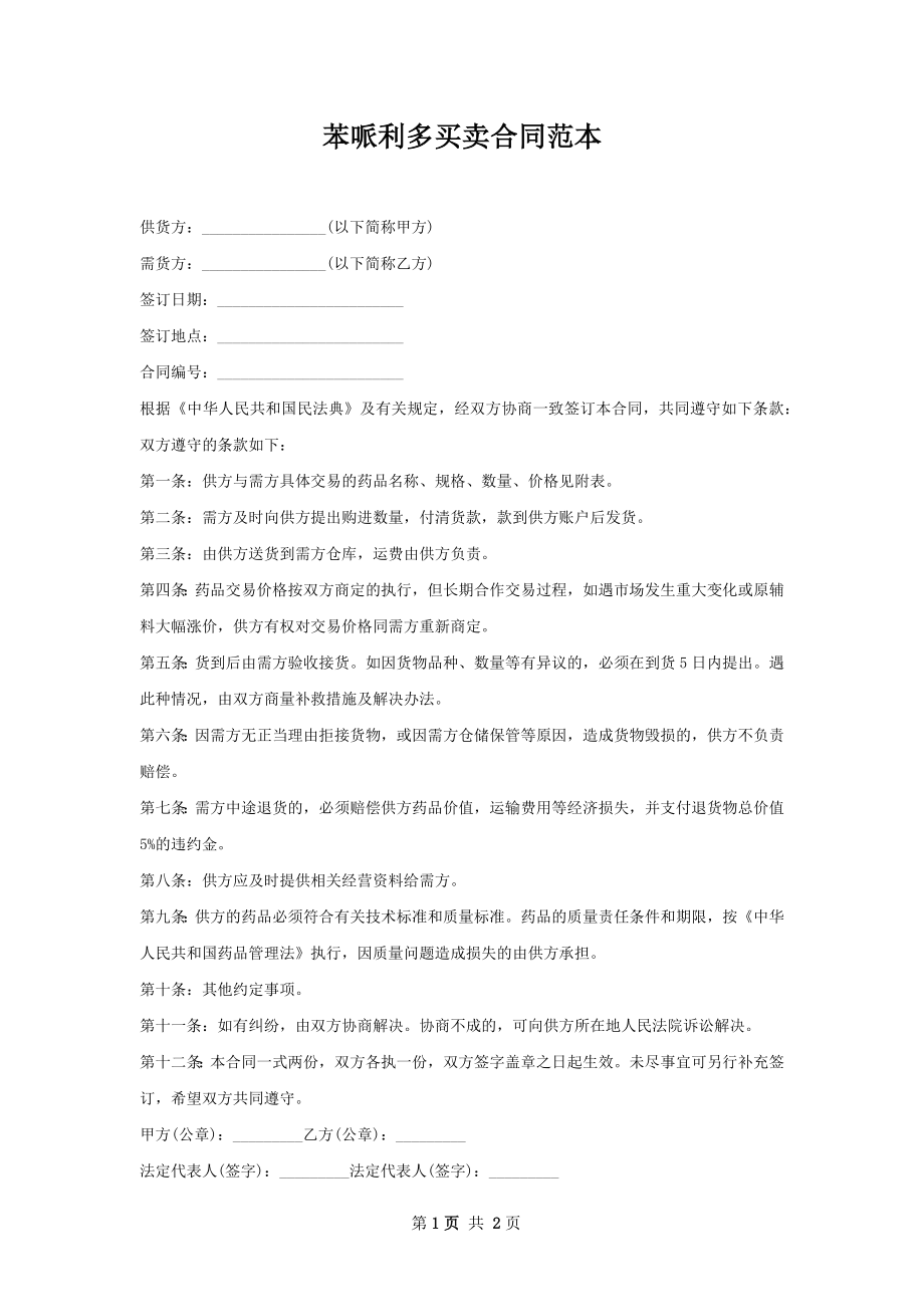 苯哌利多买卖合同范本.docx_第1页