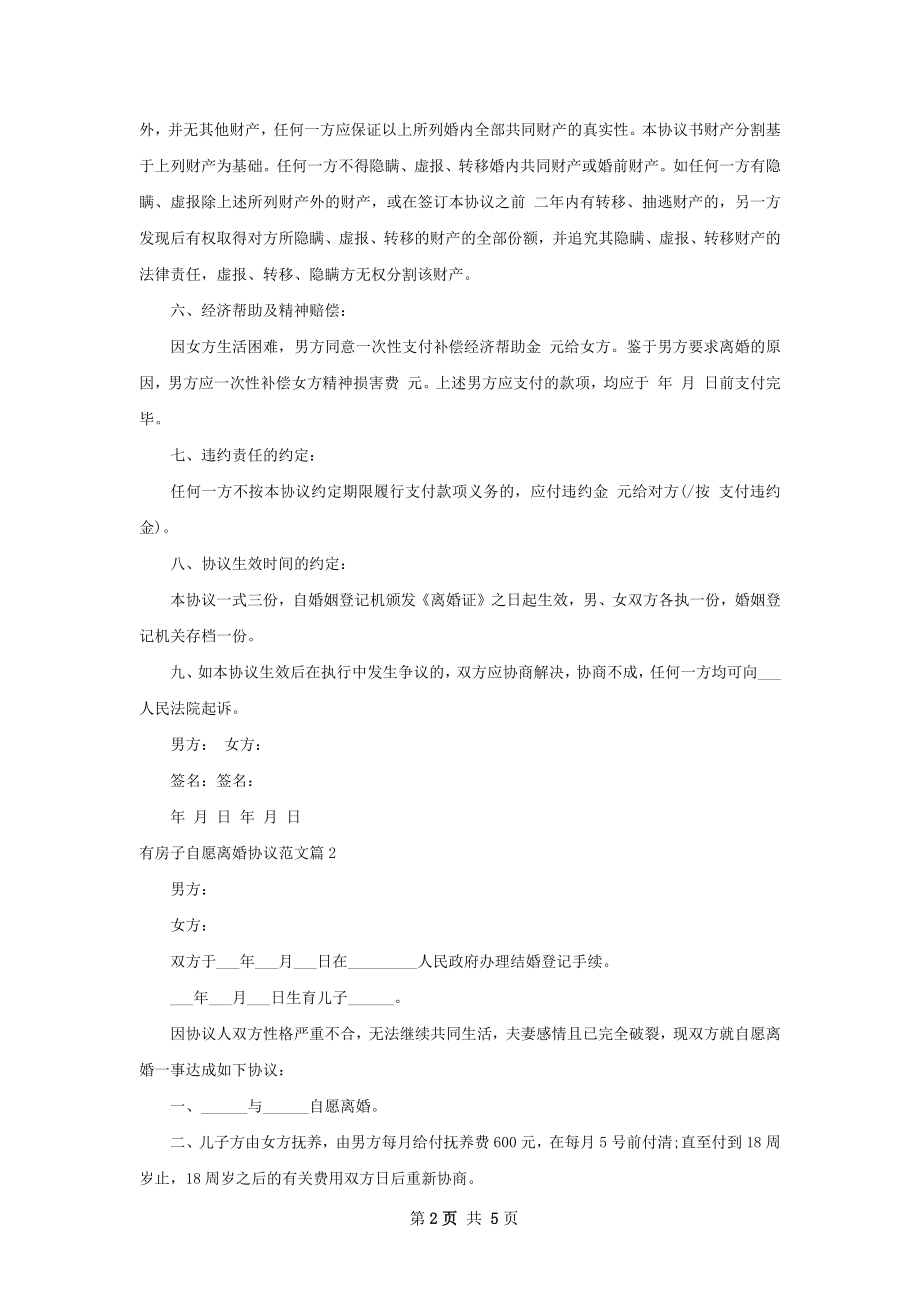 有房子自愿离婚协议范文（4篇集锦）.docx_第2页