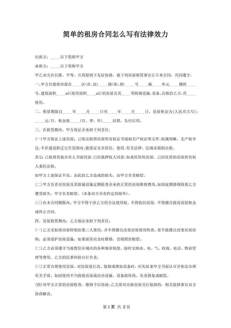 简单的租房合同怎么写有法律效力.docx_第1页