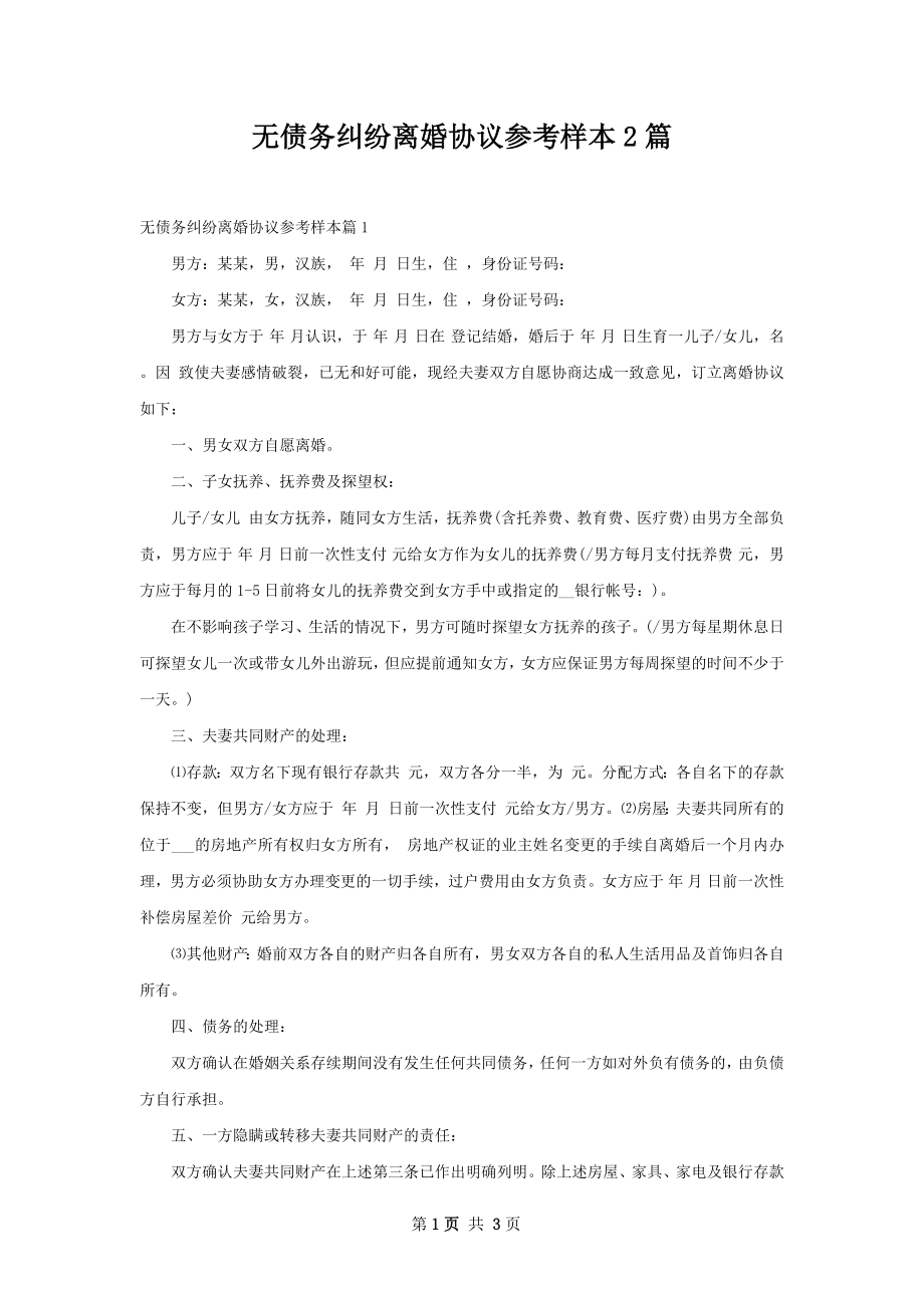 无债务纠纷离婚协议参考样本2篇.docx_第1页