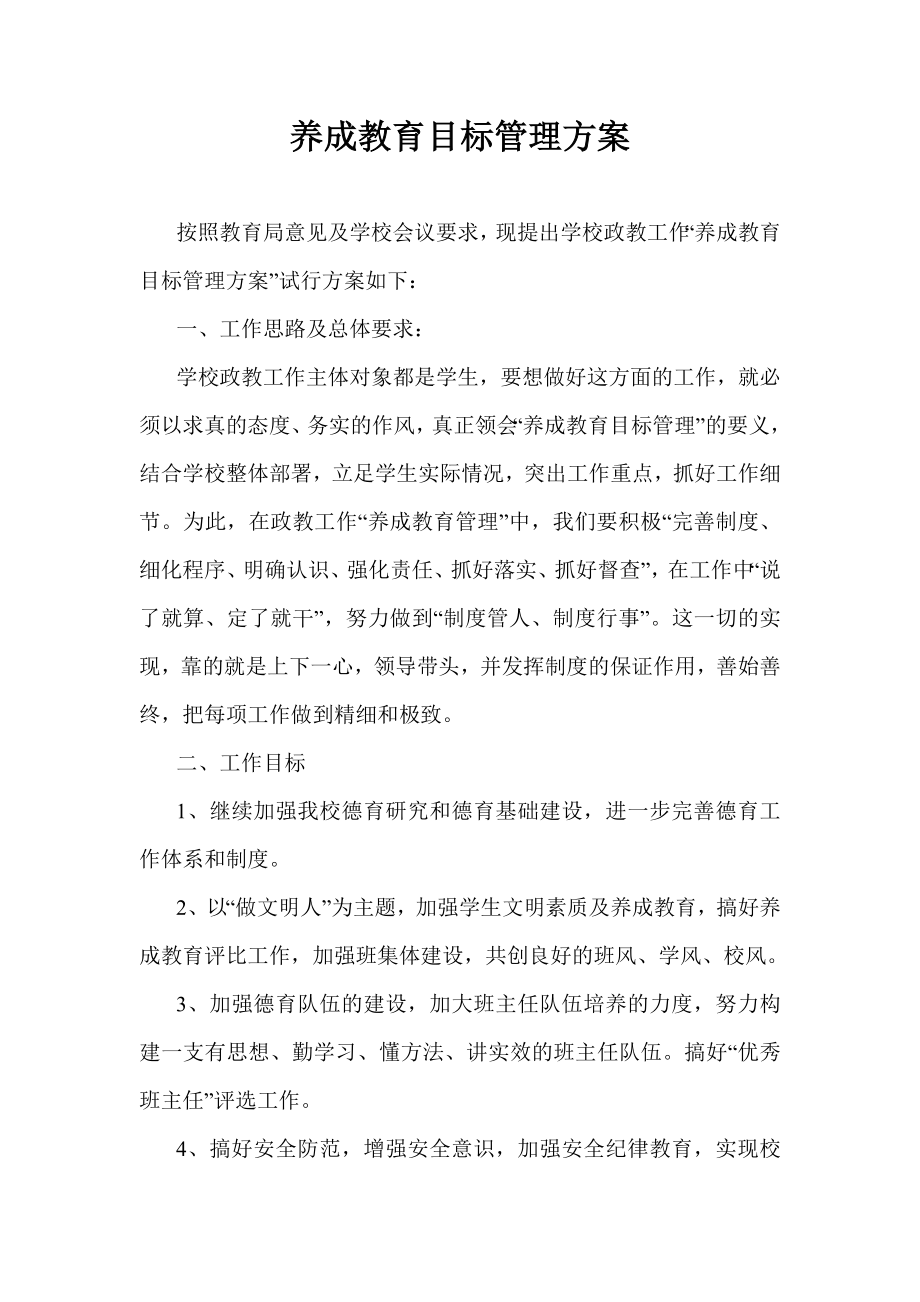 学校养成教育目标管理方案.doc_第1页