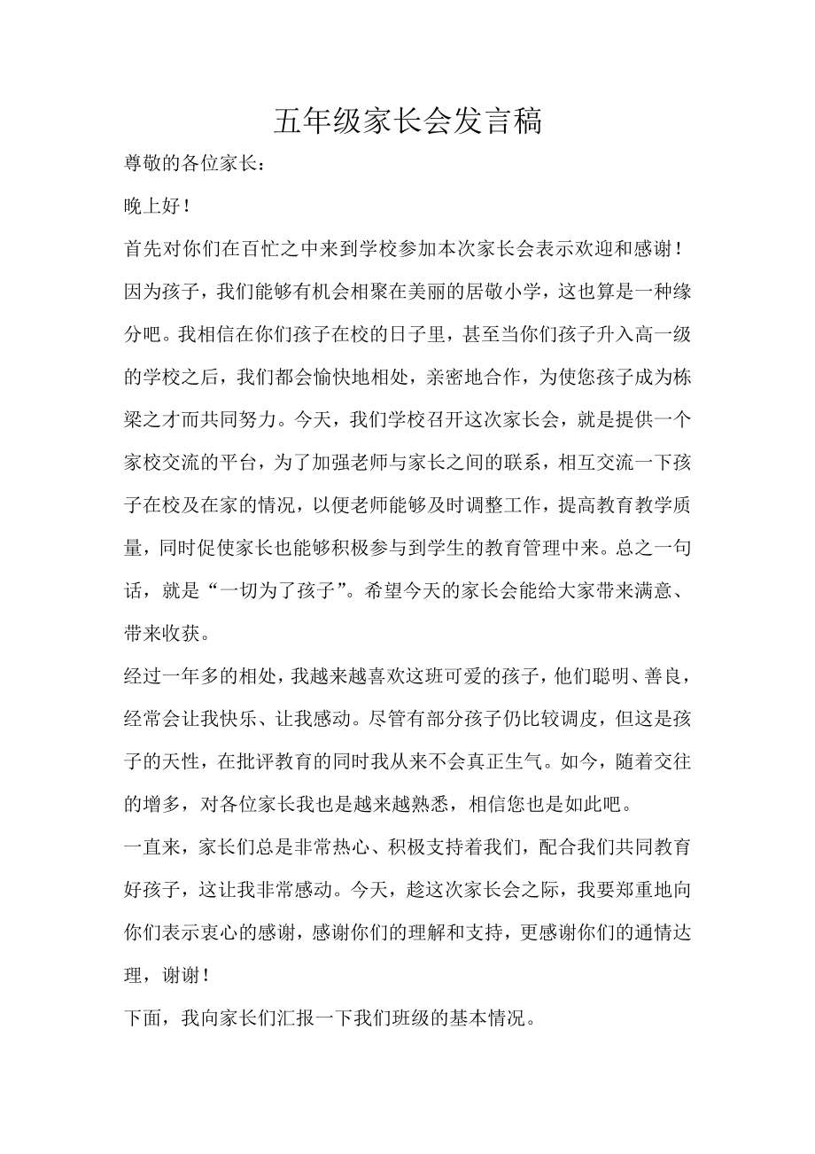 小学五级家长会班主任发言稿 (19).doc_第1页