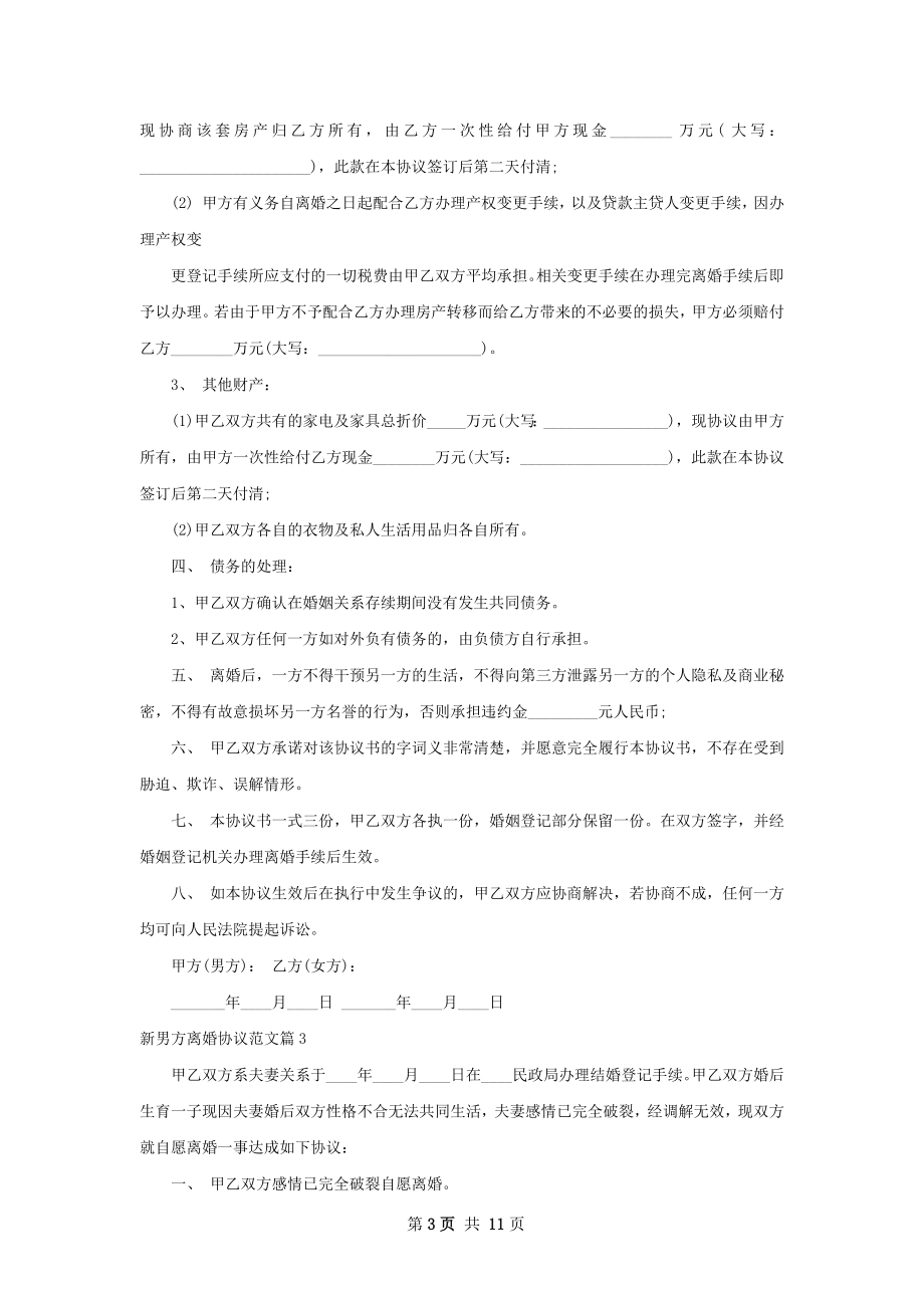 新男方离婚协议范文（律师精选10篇）.docx_第3页